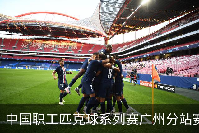 中国职工匹克球系列赛广州分站赛10月开打