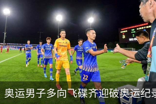 奥运男子多向飞碟齐迎破奥运纪录摘银 黑尔斯夺金