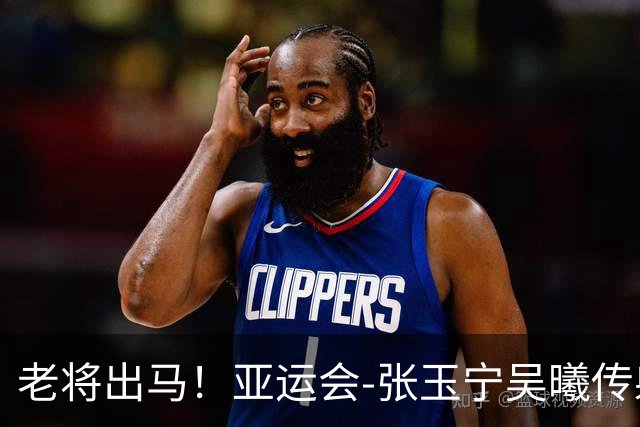 老将出马！亚运会-张玉宁吴曦传射 U23国足2-1逆转朝鲜开门红