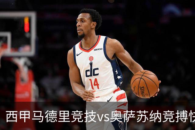 西甲马德里竞技vs奥萨苏纳竞搏快讯战术下西蒙尼的攻坚难题