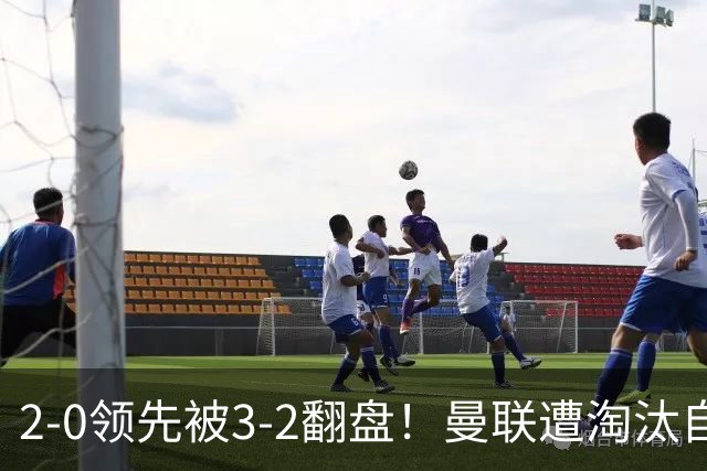 2-0领先被3-2翻盘！曼联遭淘汰自家球迷狂嘘，卡里克该想想办法了